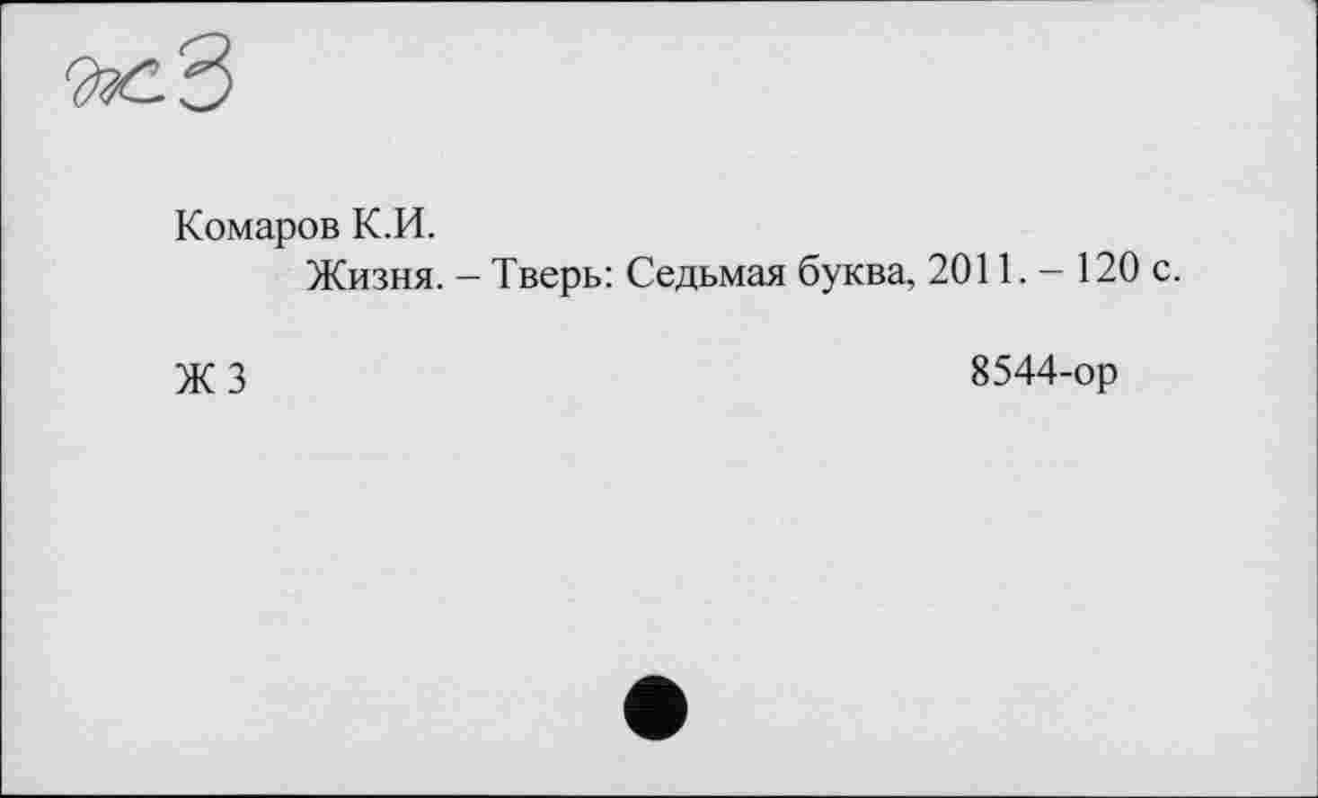 ﻿Комаров К.И.
Жизня.
ЖЗ
Тверь: Седьмая буква, 2011. - 120 с.
8544-ор
